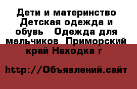 Дети и материнство Детская одежда и обувь - Одежда для мальчиков. Приморский край,Находка г.